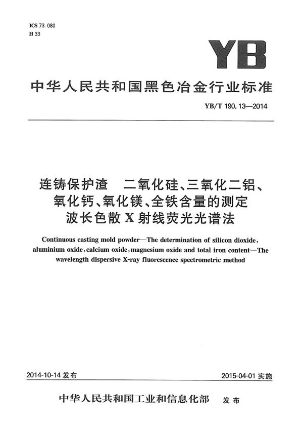 YB/T 190.13-2014 连铸保护渣 二氧化硅、三氧化二铝、氧化钙、氧化镁、全铁含量的测定 波长色散X射线荧光光谱法