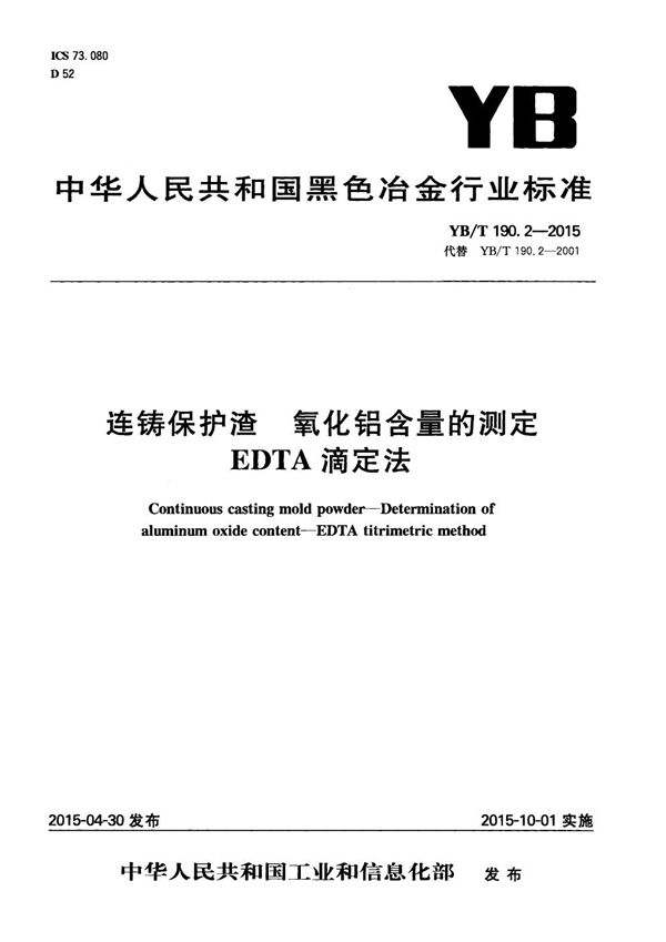 YB/T 190.2-2015 连铸保护渣 氧化铝含量的测定 EDTA滴定法