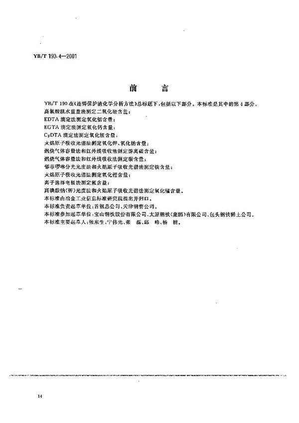 YB/T 190.4-2001 连铸保护渣化学分析方法  CyDTA滴定法测定氧化镁含量