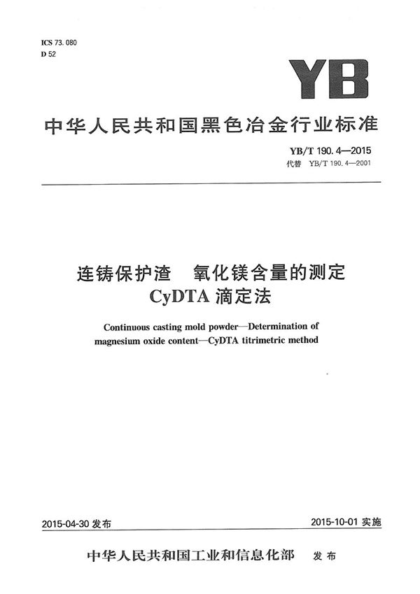 YB/T 190.4-2015 连铸保护渣 氧化镁含量的测定 CyDTA滴定法