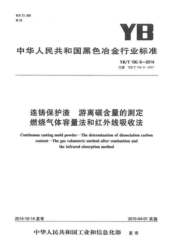 YB/T 190.6-2014 连铸保护渣 游离碳含量的测定 燃烧气体容量法和红外线吸收法