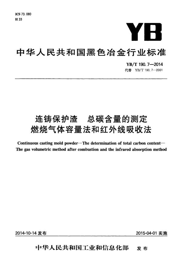 YB/T 190.7-2014 连铸保护渣 总碳含量的测定 燃烧气体容量法和红外线吸收法