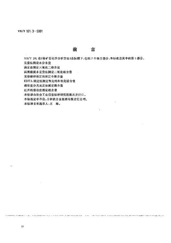 YB/T 191.3-2001 铬矿石化学分析方法 高氯酸脱水重量法测定二氧化硅含量