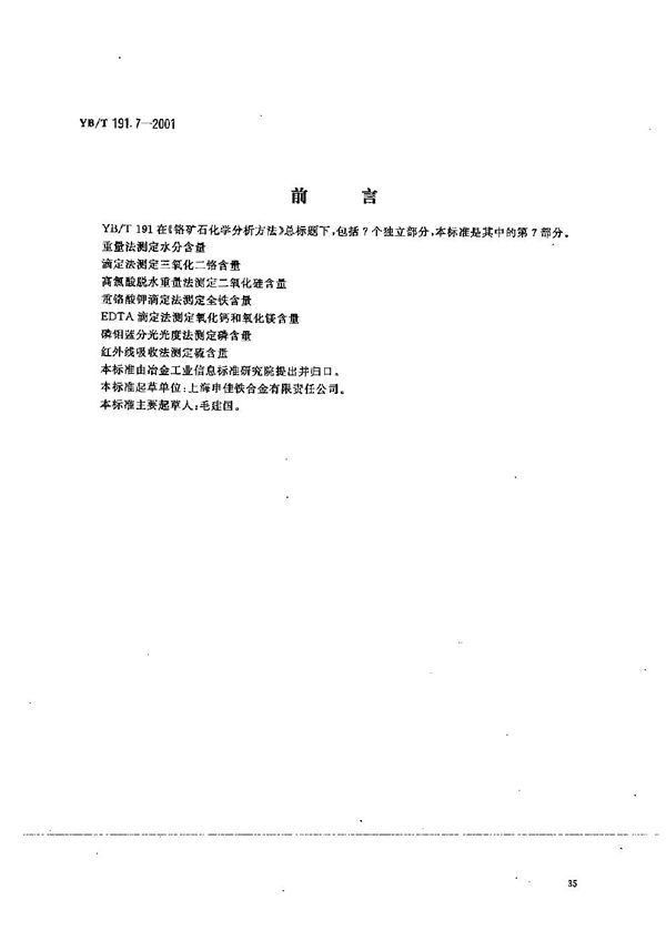 YB/T 191.7-2001 铬矿石化学分析方法 红外线吸收法测定硫含量