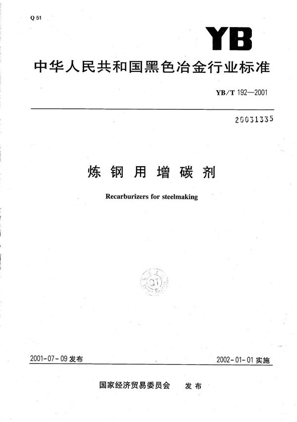 YB/T 192-2001 炼钢用增碳剂