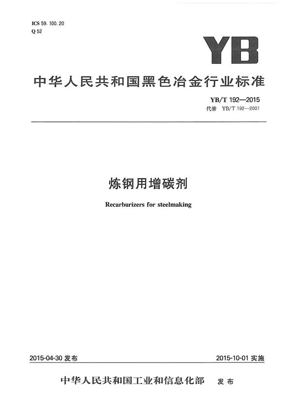 YB/T 192-2015 炼钢用增碳剂