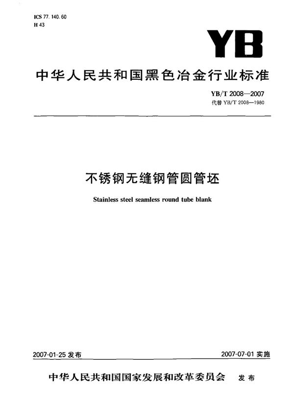 YB/T 2008-2007 不锈钢无缝钢管圆管坯