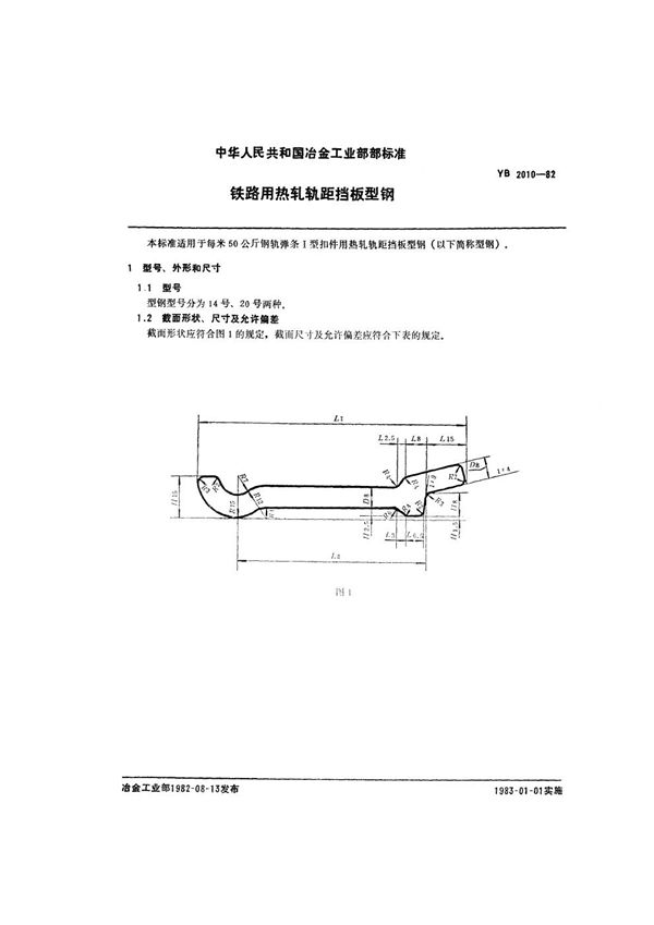 YB/T 2010-1982 铁路用热轧轨距挡板型钢