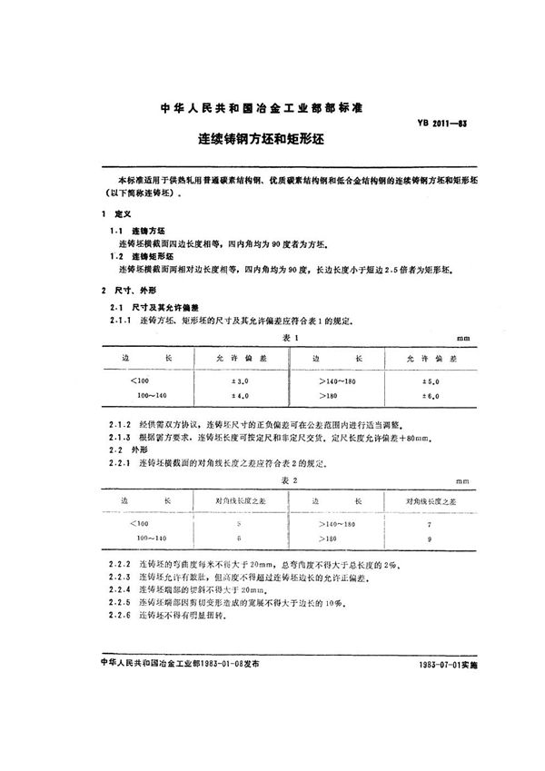 YB/T 2011-1983 连续铸钢方坯和矩形坯