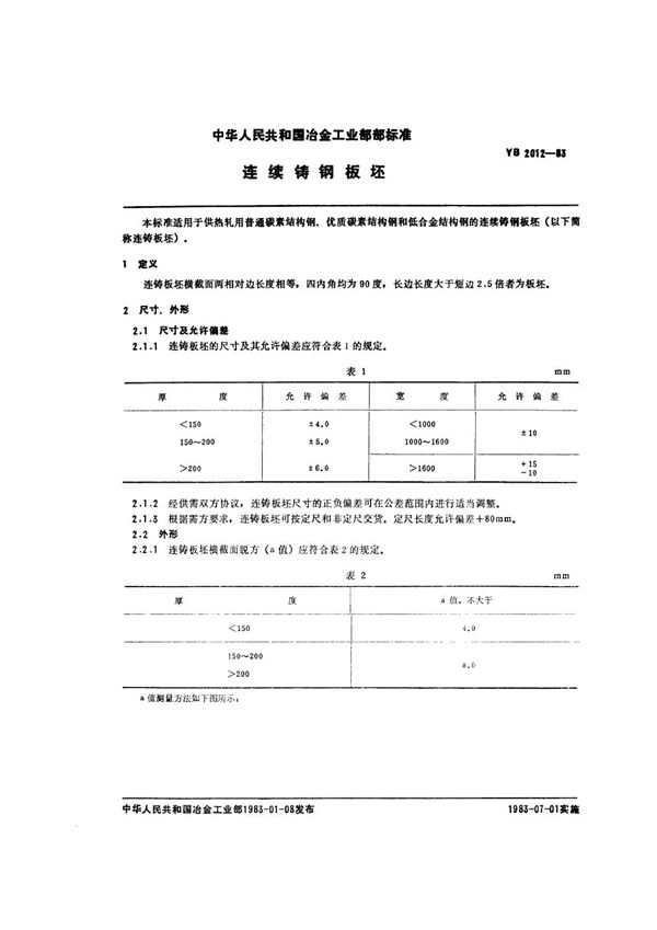 YB/T 2012-1983 连续铸钢板坯