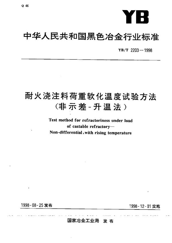 YB/T 2203-1998 耐火浇注料荷重软化温度试验方法（非示差-升温法）