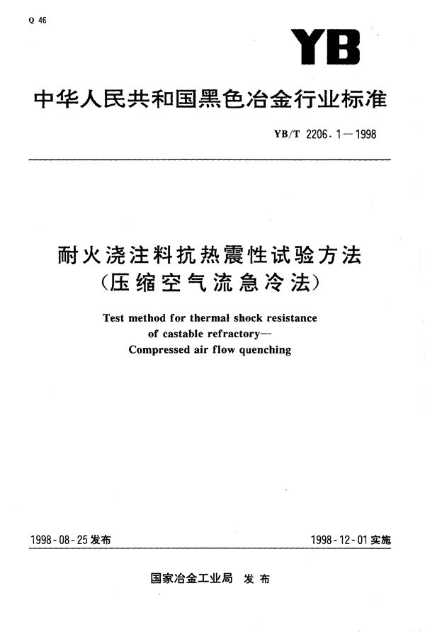 YB/T 2206.1-1998 耐火浇注料抗热震性试验方法（压缩空气流急冷法）