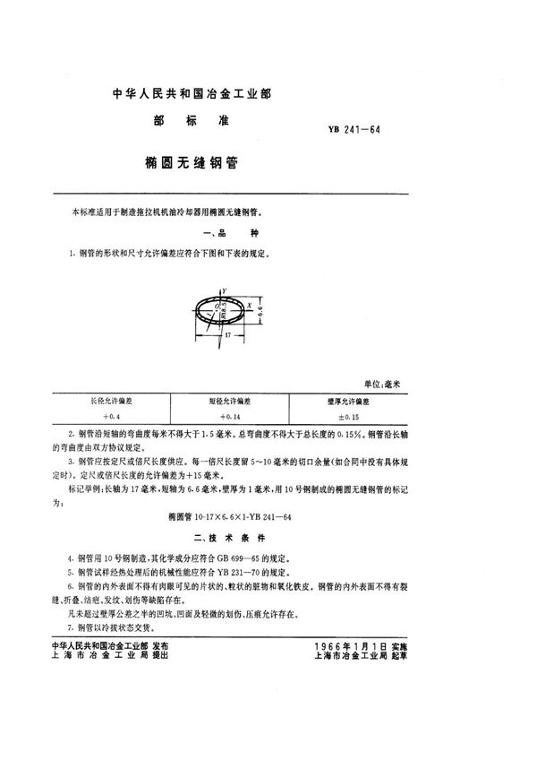 YB/T 241-1964 椭圆无缝钢管