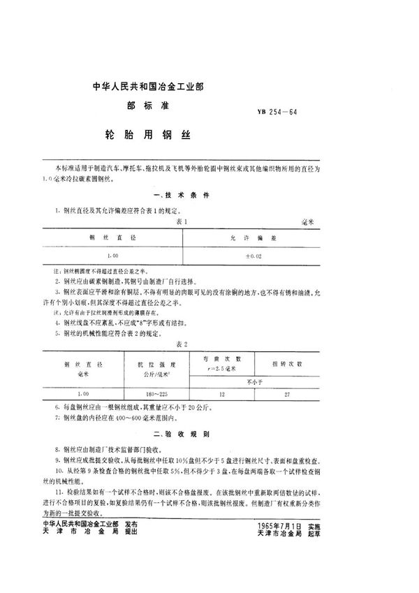 YB/T 254-1964 轮胎用钢丝