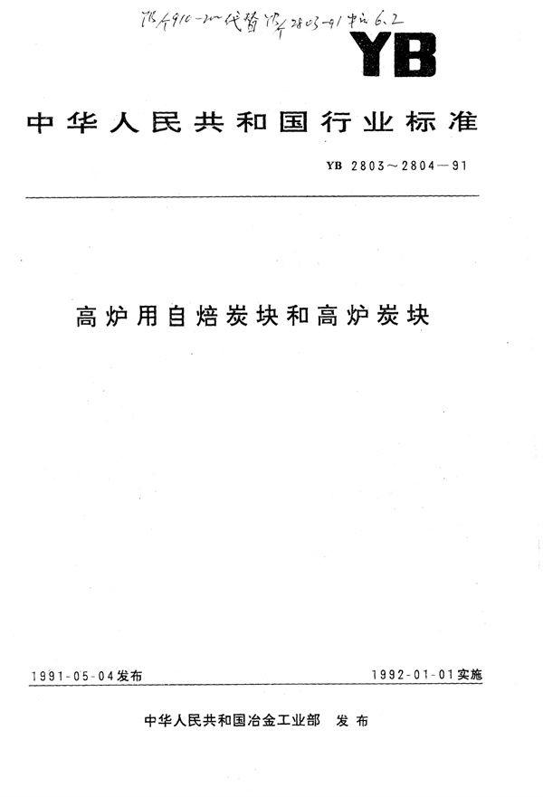 YB/T 2803-1991 高炉用自焙炭块