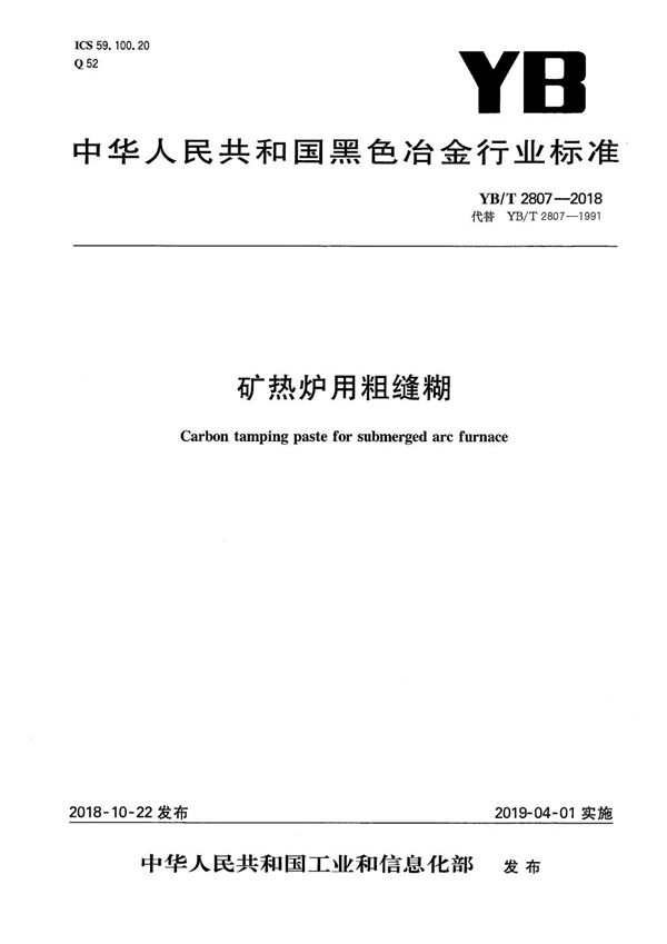 YB/T 2807-2018 矿热炉用粗缝糊