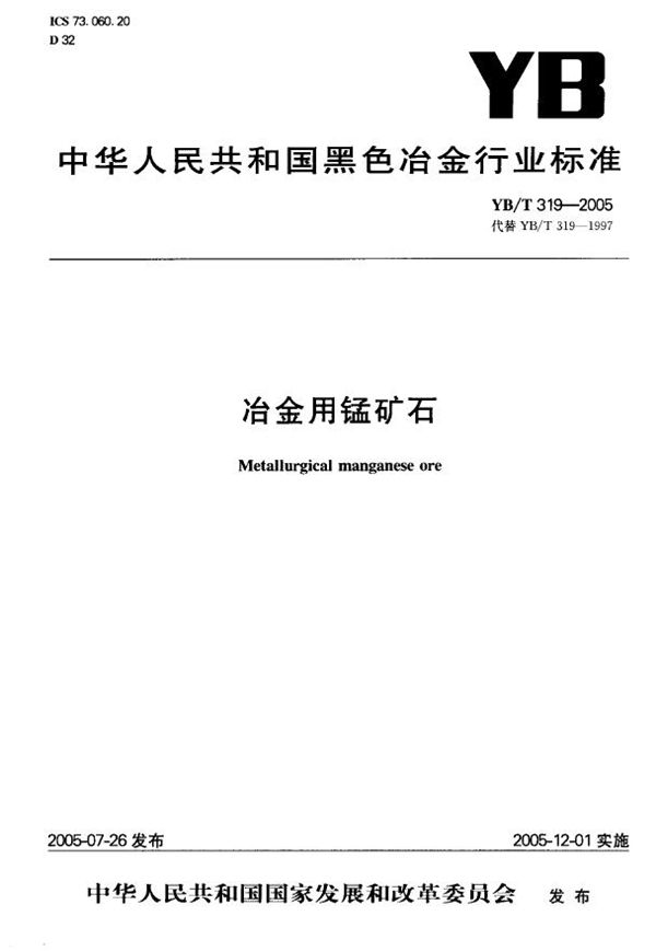 YB/T 319-2005 冶金用锰矿石