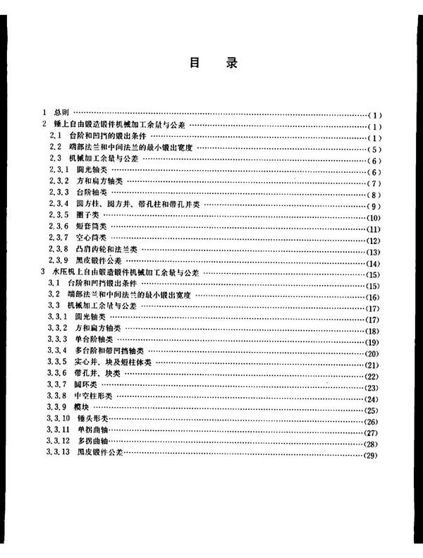 YB/T 3220.13-1987 宝钢二高炉设备制造通用技术条件 锻件机械加工余量与公差