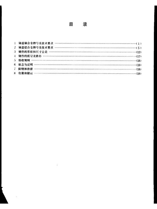 YB/T 3220.3-1987 宝钢二高炉设备制造通用技术条件 铜、铝合金铸件