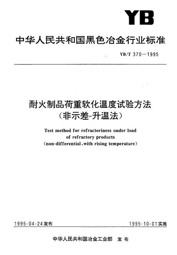 YB/T 370-1995 耐火制品荷重软化温度试验方法（非示差-升温法）