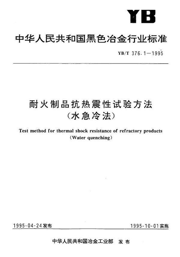 YB/T 376.1-1995 耐火制品抗热震性试验方法(水急冷法)