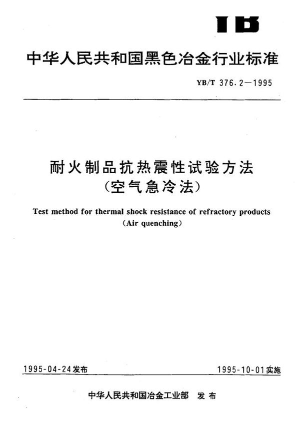 YB/T 376.2-1995 耐火制品抗热震性试验方法(空气急冷法)