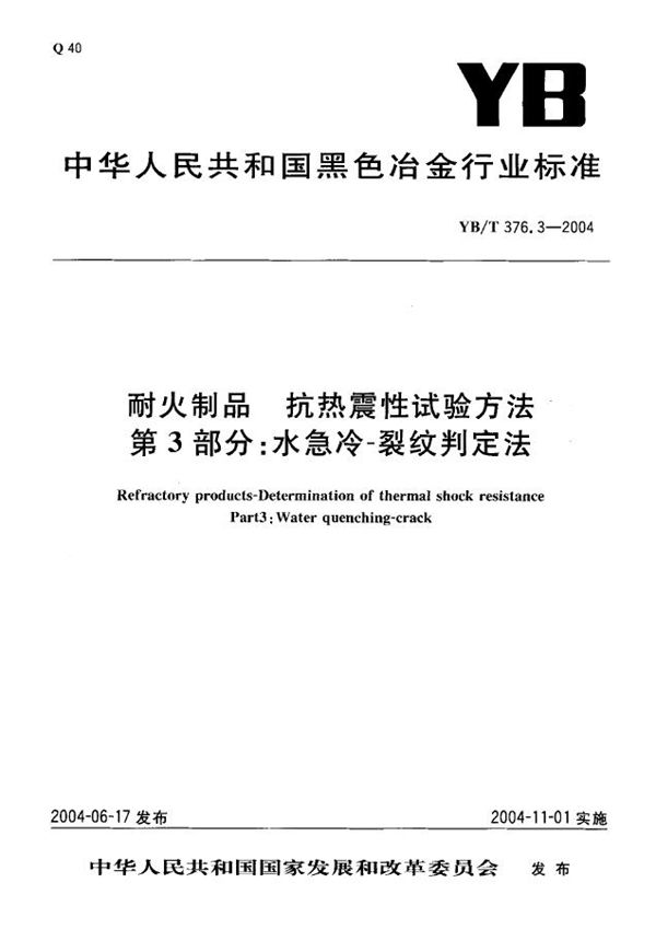 YB/T 376.3-2004 耐火制品 抗热震性试验方法 第3部分： 水急冷-裂纹判定法