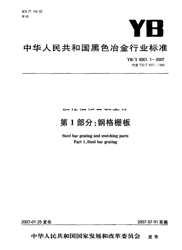YB/T 4001.1-2007 钢格栅板及配套件 第1部分:钢格栅板