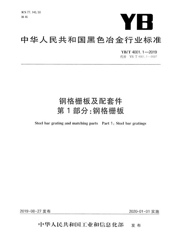 YB/T 4001.1-2019 钢格栅板及配套件  第1部分：钢格栅板