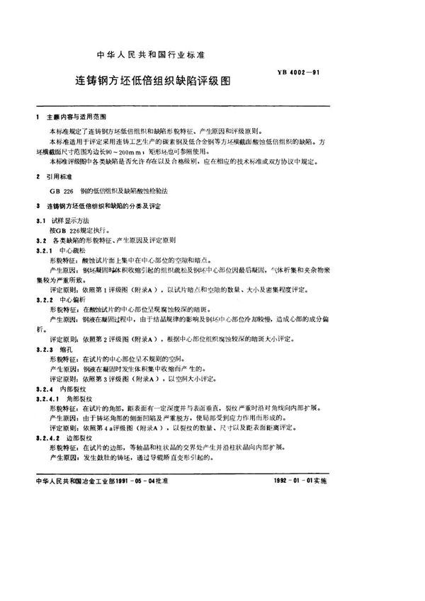 YB/T 4002-1991 连铸钢方坯低倍组织缺陷评级图