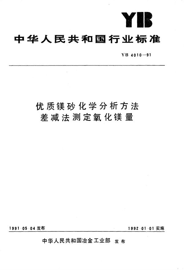 YB/T 4010-1991 优质镁砂化学分析方法差减法测定氧化镁量