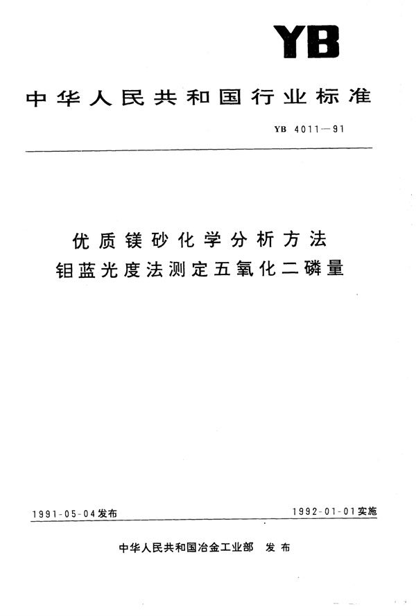 YB/T 4011-1991 优质镁砂化学分析方法钼蓝光度法测定五氧化二磷量