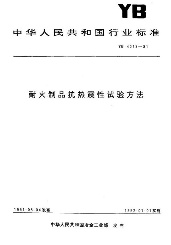 YB/T 4018-1991 耐火制品抗热震性试验方法