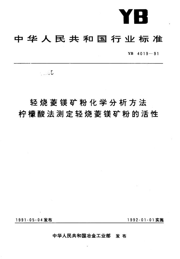 YB/T 4019-1991 轻烧菱镁矿粉化学分析方法柠檬酸法则定轻烧菱镁矿粉的活性