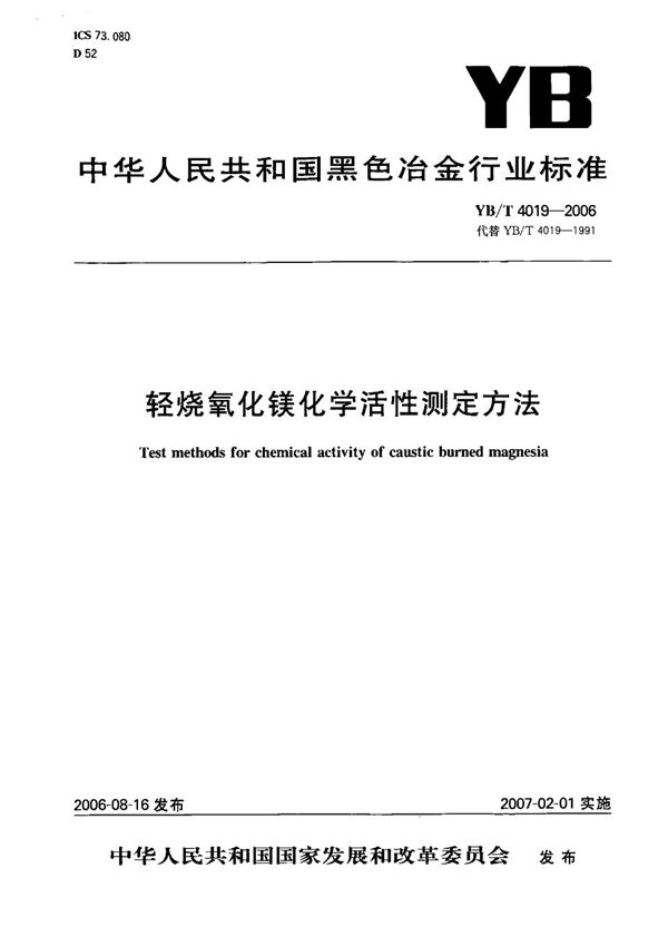 YB/T 4019-2006 轻烧氧化镁化学活性测定方法