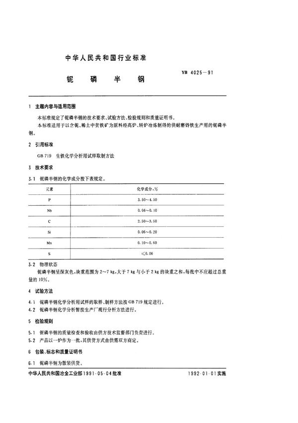 YB/T 4025-1991 铌磷半钢