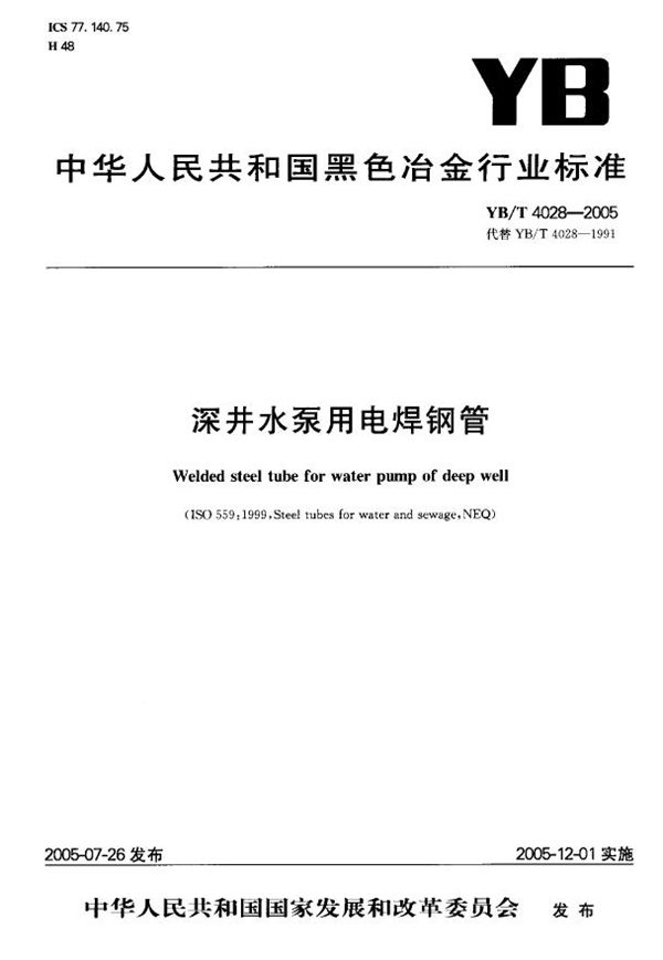 YB/T 4028-2005 深井水泵用电焊钢管