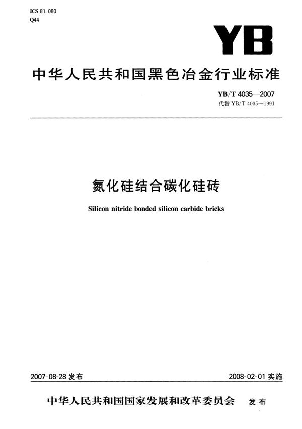 YB/T 4035-2007 氮化硅结合碳化硅砖