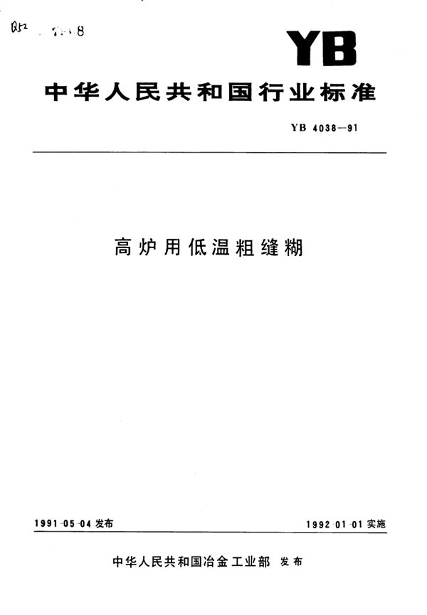 YB/T 4038-1991 高炉用低温粗缝糊