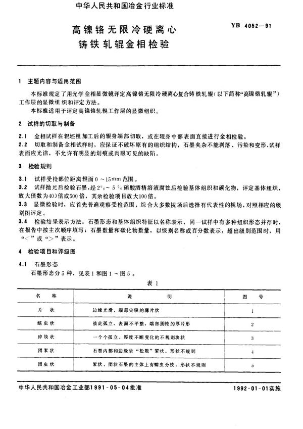 YB/T 4052-1991 高镍铬无限冷硬离心铸铁轧辊金相检验方法