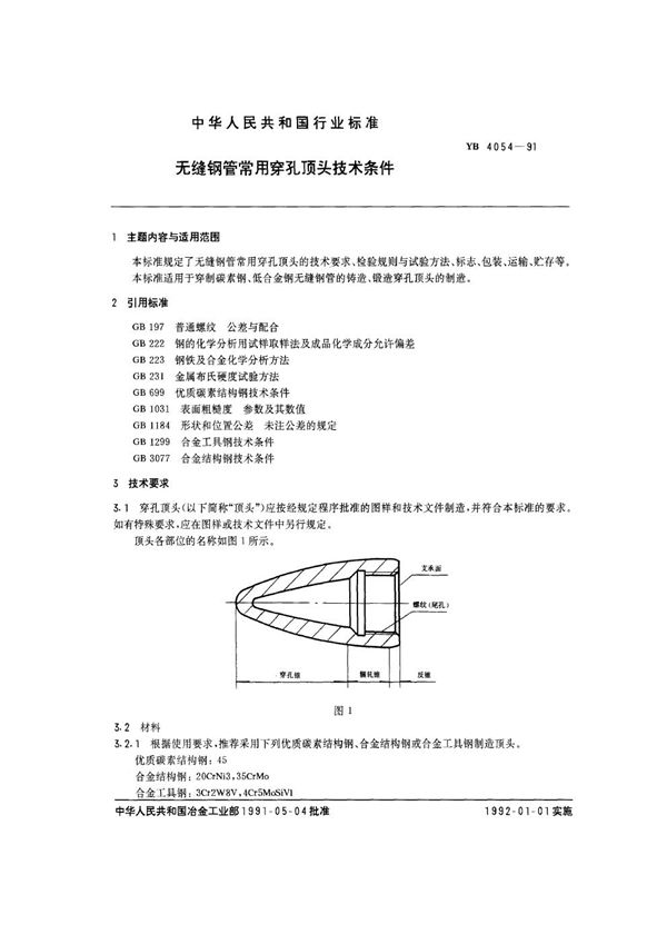 YB/T 4054-1991 无缝钢管常用穿孔顶头技术条件