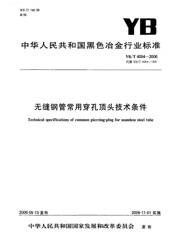 YB/T 4054-2006 无缝钢管常用穿孔顶头技术条件