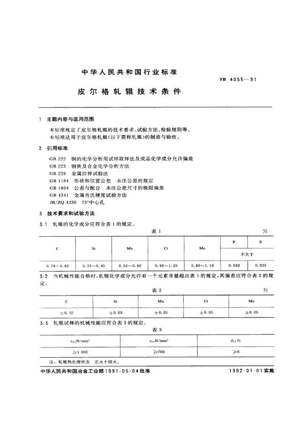 YB/T 4055-1991 皮尔格轧辊技术条件