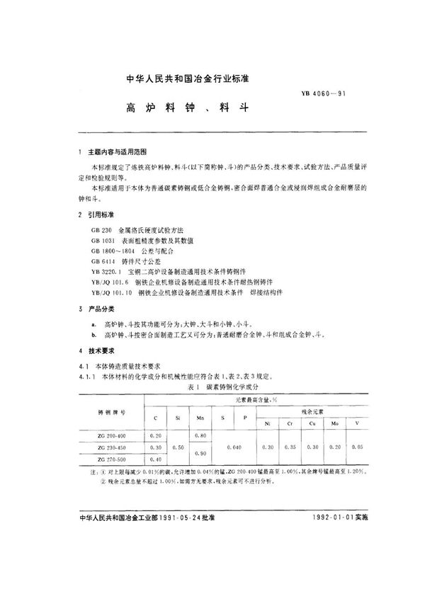 YB/T 4060-1991 高炉料钟、料斗