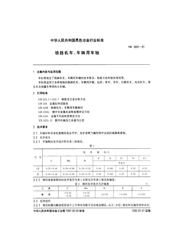YB/T 4061-1991 铁路机车、车辆用车轴