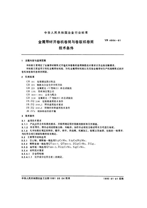 YB/T 4064-1991 金属带材开卷机卷筒与卷取机卷筒技术条件