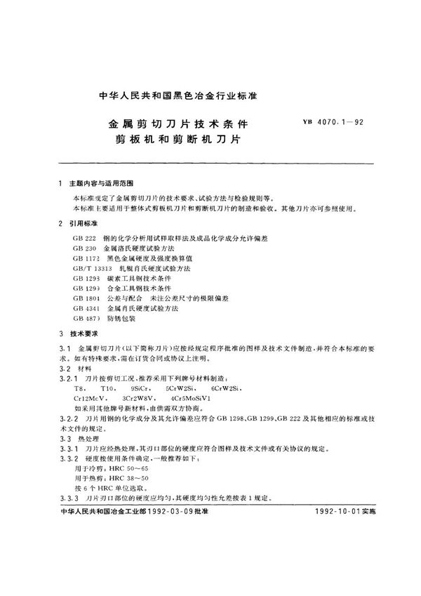 YB/T 4070.1-1992 金属剪切刀片技术条件剪板机和剪断机刀片