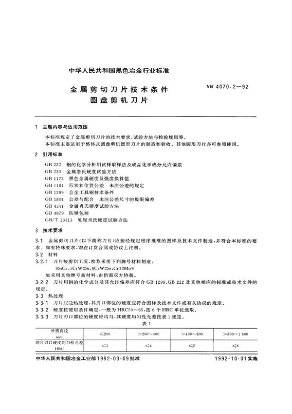 YB/T 4070.2-1992 金属剪切刀片技术条件圆盘剪机刀片