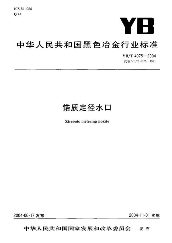 YB/T 4075-2004 锆质定径水口