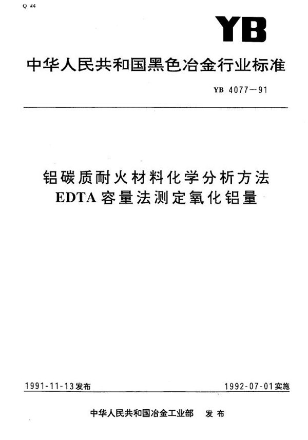 YB/T 4077-1991 铝碳质耐火材料化学分析方法 EDTA容量法测定氧化铝量